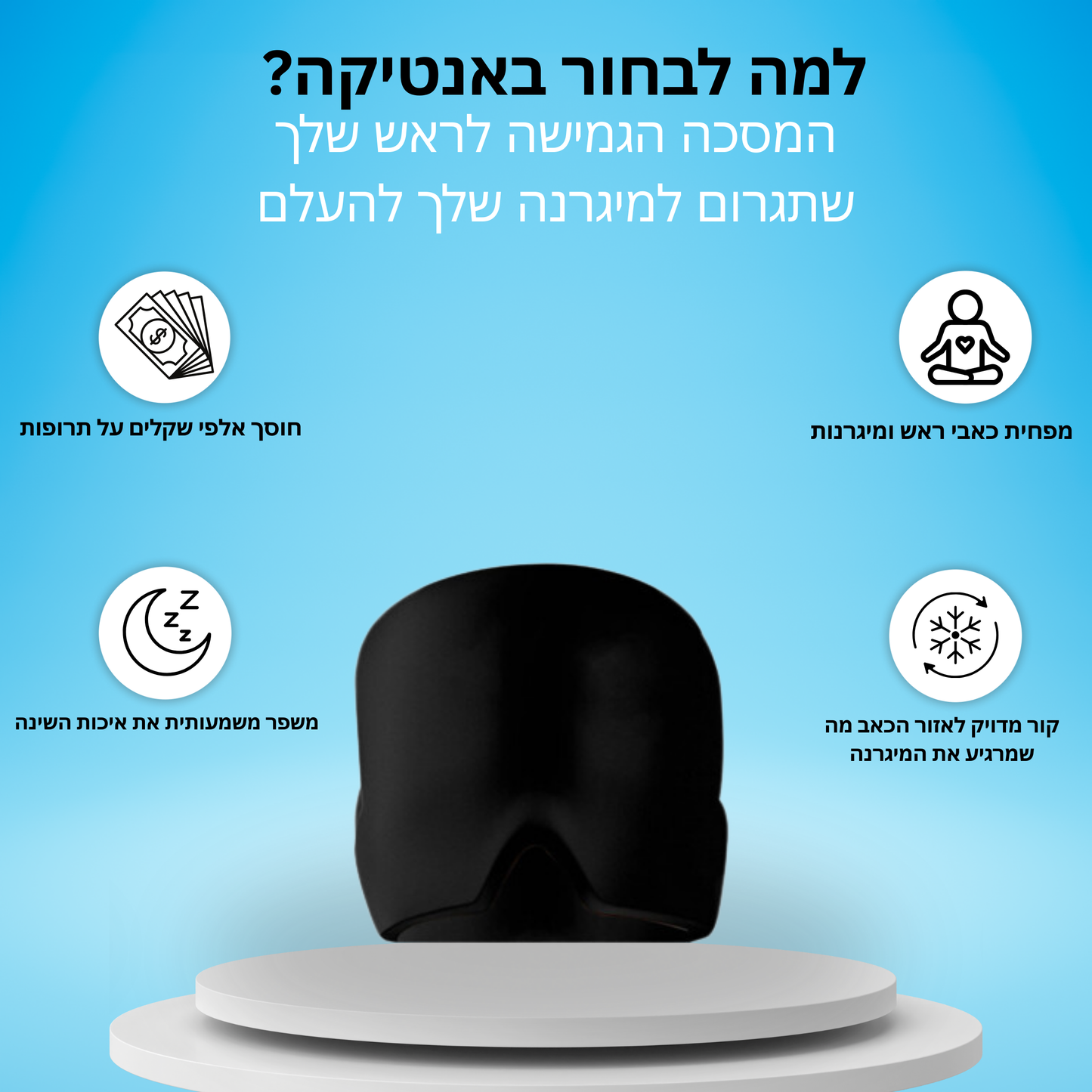 מסכת ג'ל הקרירה של אנטיקה