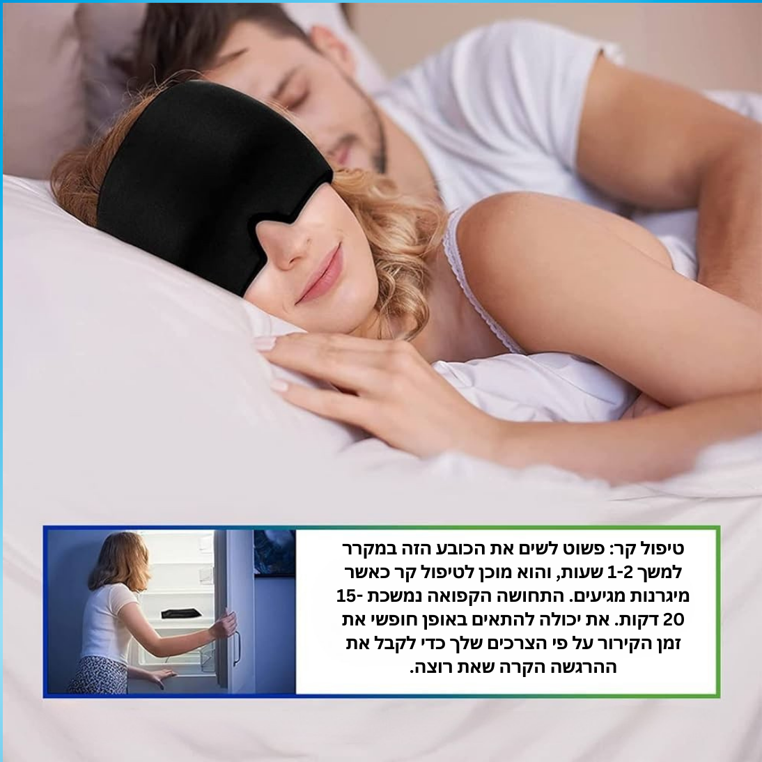 מסכת ג'ל הקרירה של אנטיקה
